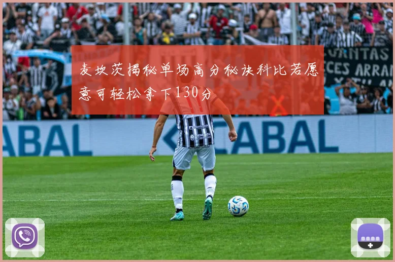 麦坎茨揭秘单场高分秘诀科比若愿意可轻松拿下130分