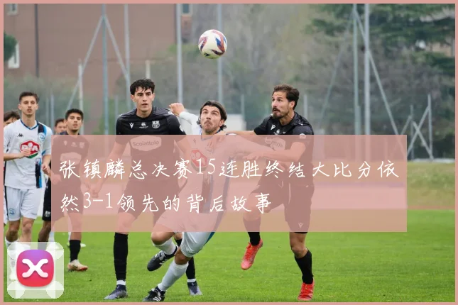 张镇麟总决赛15连胜终结大比分依然3-1领先的背后故事