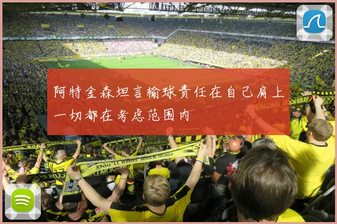 阿特金森坦言输球责任在自己肩上一切都在考虑范围内