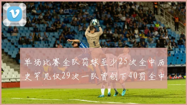 单场比赛全队罚球至少25次全中历史罕见仅29次一队曾创下40罚全中的纪录