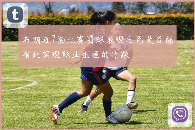 布朗近7场比赛罚球表现出色是否能借此实现职业生涯的飞跃