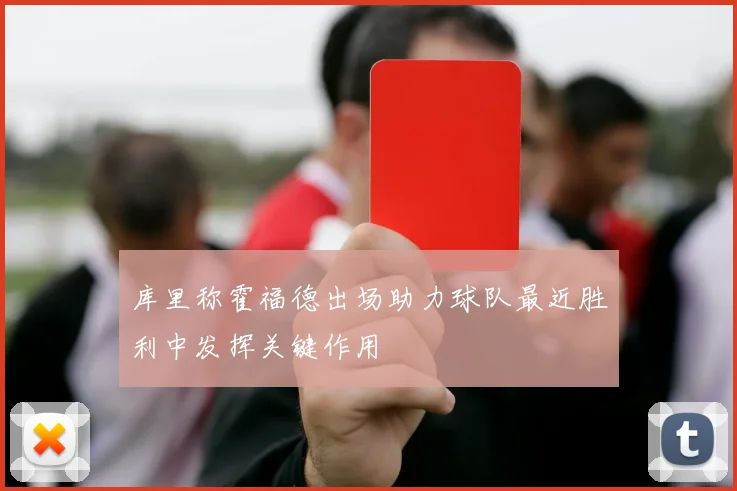 库里称霍福德出场助力球队最近胜利中发挥关键作用