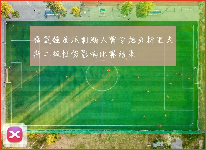 雷霆强度压制湖人曾令旭分析里夫斯二级拉伤影响比赛结果
