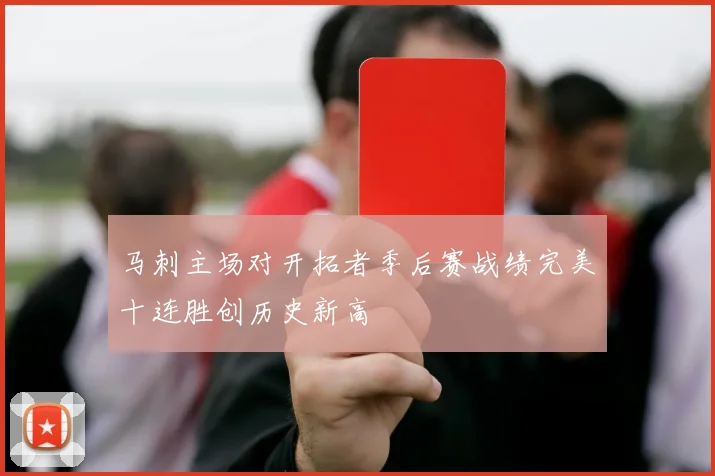 马刺主场对开拓者季后赛战绩完美十连胜创历史新高