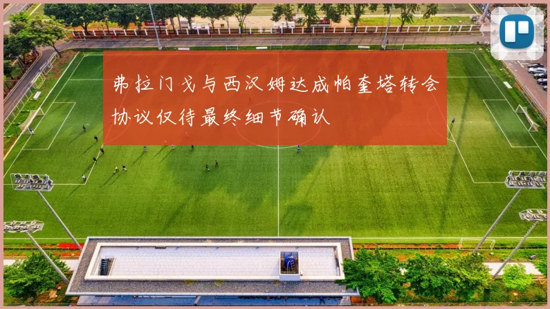 弗拉门戈与西汉姆达成帕奎塔转会协议仅待最终细节确认