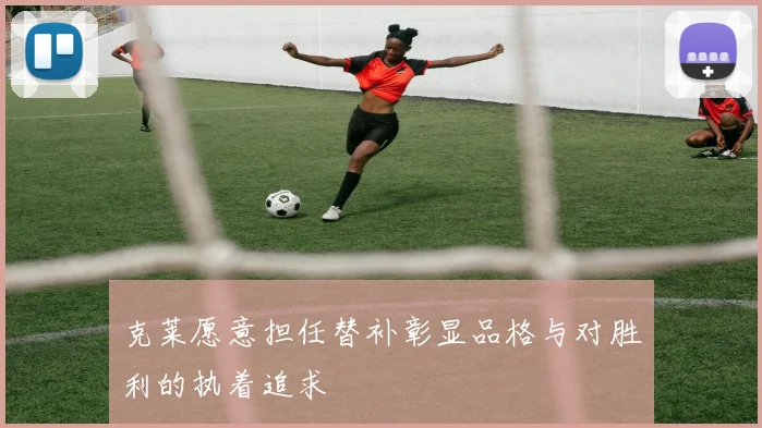 克莱愿意担任替补彰显品格与对胜利的执着追求