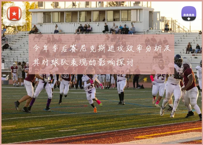 今年季后赛尼克斯进攻效率分析及其对球队表现的影响探讨