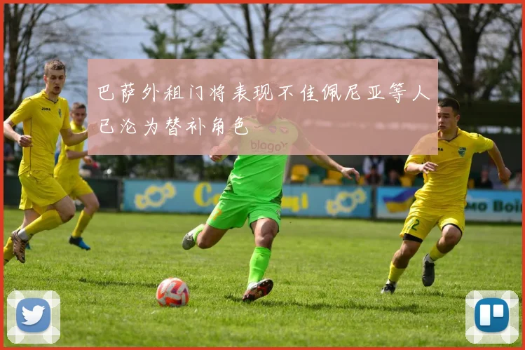 巴萨外租门将表现不佳佩尼亚等人已沦为替补角色