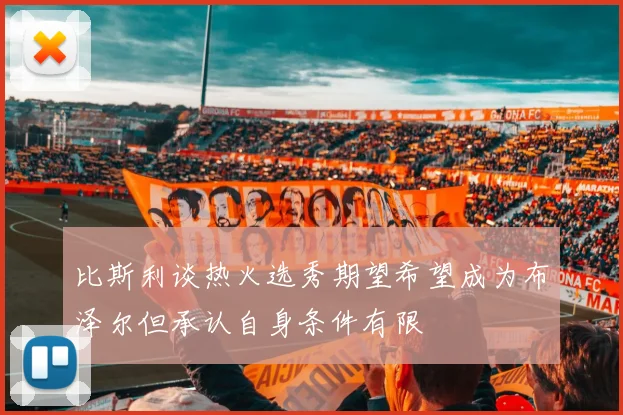比斯利谈热火选秀期望希望成为布泽尔但承认自身条件有限