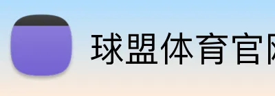球盟体育官网 logo